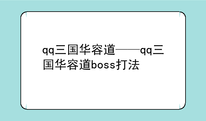 qq三国华容道——qq三国华