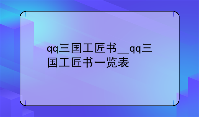 qq三国工匠书__qq三国工匠书一览表