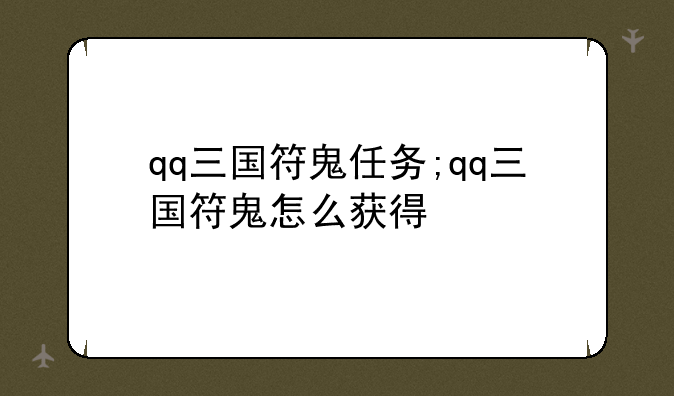 qq三国符鬼任务;qq三国符鬼