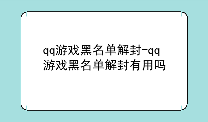 qq游戏黑名单解封-qq游戏黑