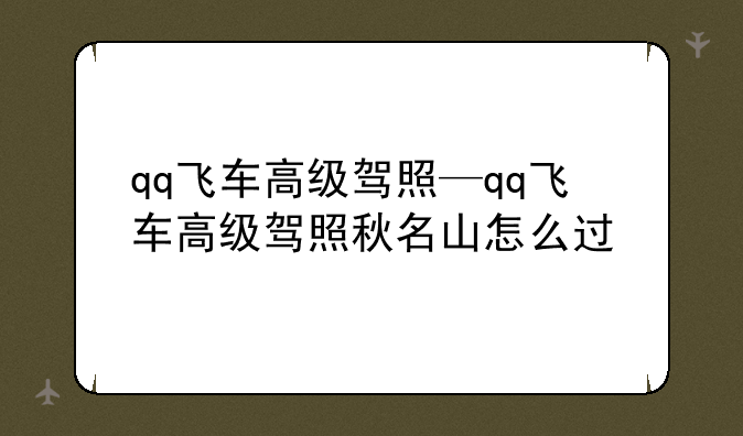 qq飞车高级驾照—qq飞车高