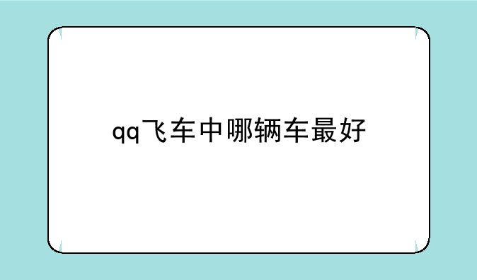 qq飞车中哪辆车最好