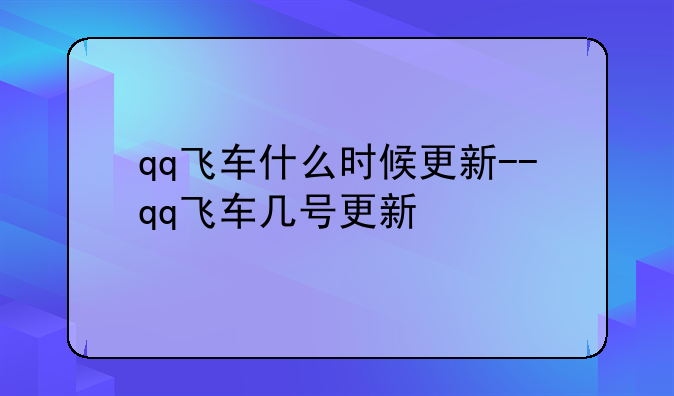 qq飞车什么时候更新--qq飞