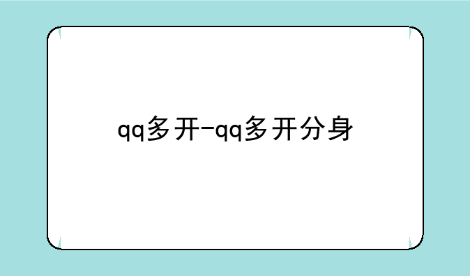 qq多开-qq多开分身