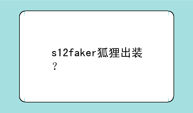 s12faker狐狸出装？