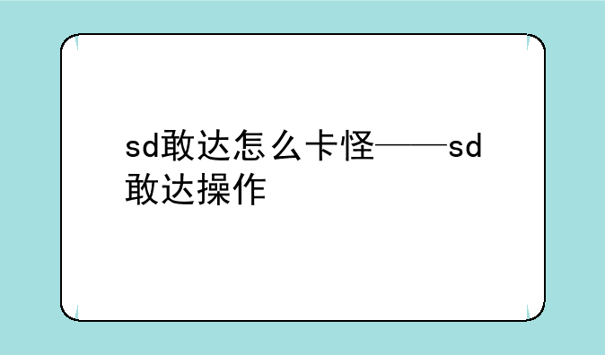sd敢达怎么卡怪——sd敢达操作