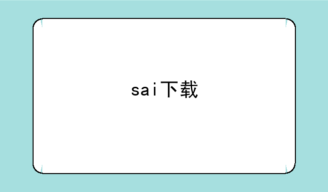 sai下载