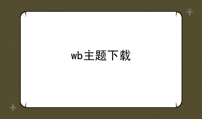 wb主题下载