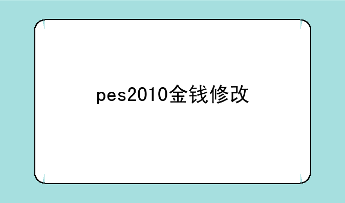 pes2010金钱修改