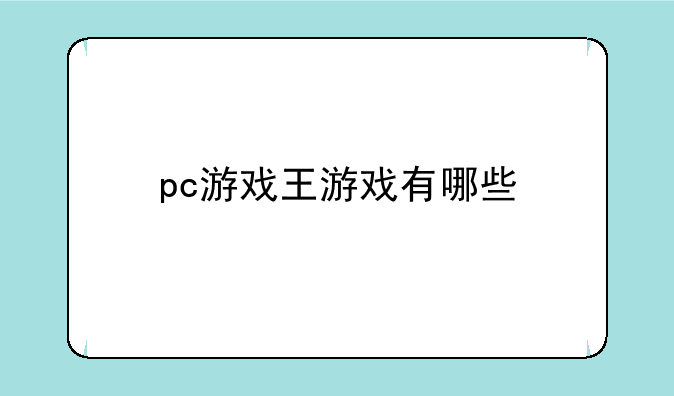 pc游戏王游戏有哪些