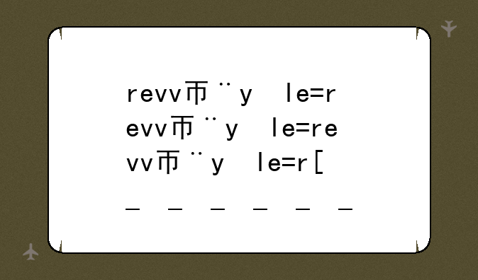 revv币怎么样