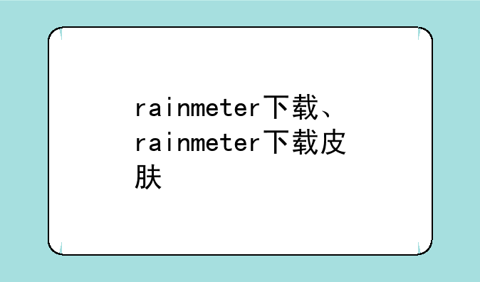rainmeter下载、rainmeter下载皮肤