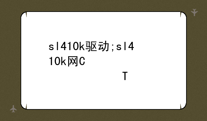 sl410k驱动;sl410k网卡驱动