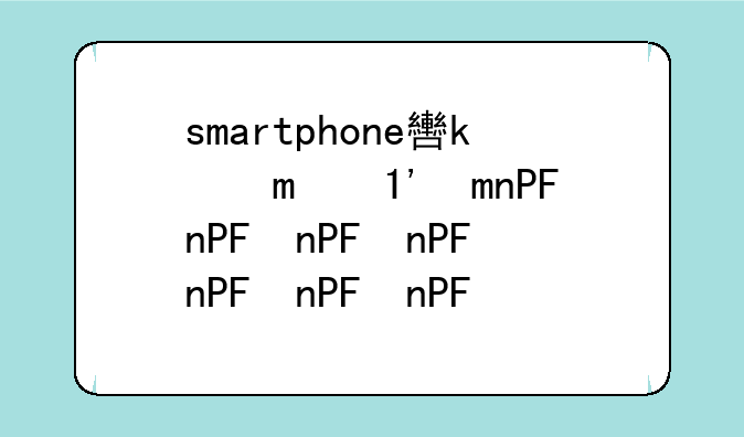 smartphone软件下载