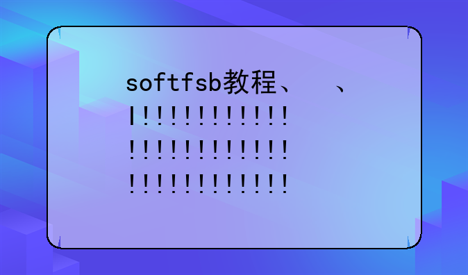 softfsb教程、softmc