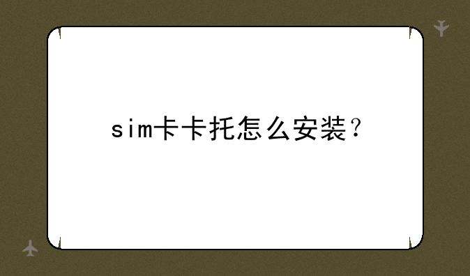 sim卡卡托怎么安装？