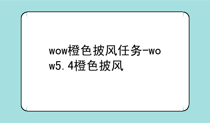 wow橙色披风任务-wow5.4橙色披风