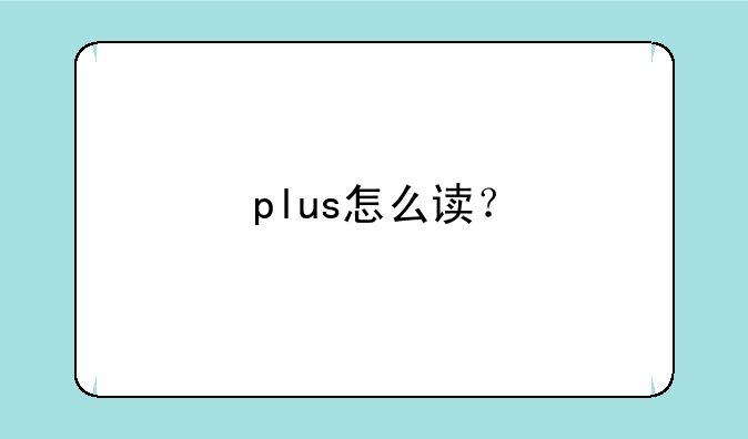plus怎么读？
