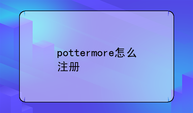 pottermore怎么注册