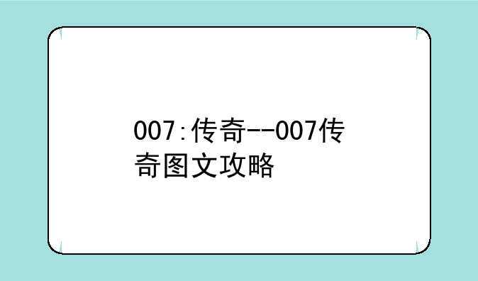 007:传奇--007传奇图文攻略