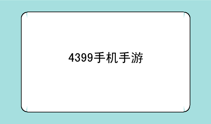 4399手机手游