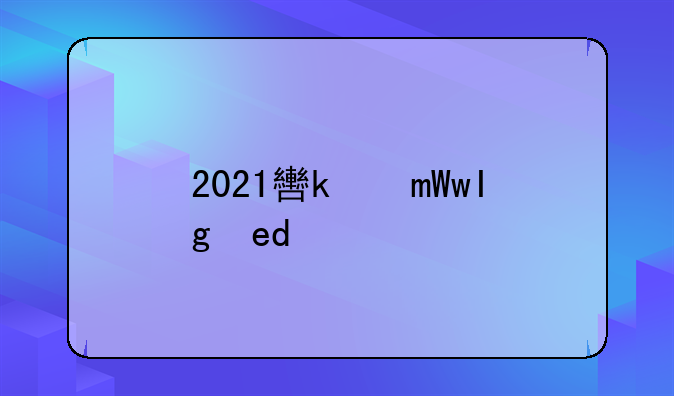 2021软件大全