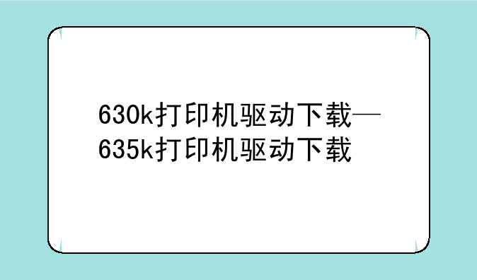 630k打印机驱动下载—635k打印机驱动下载