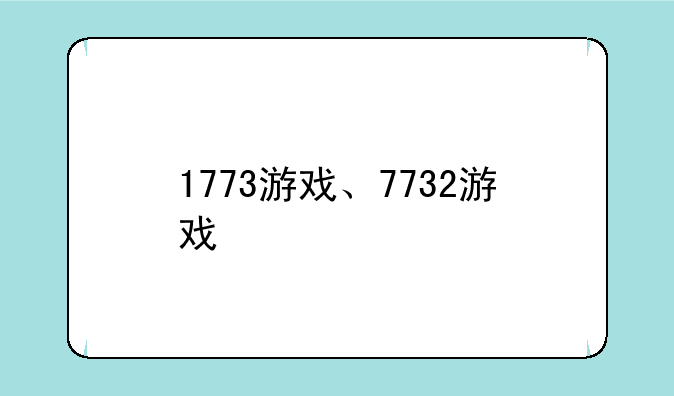 1773游戏、7732游戏