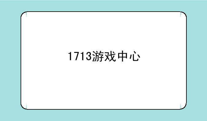 1713游戏中心
