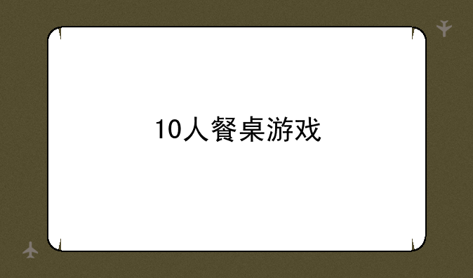 10人餐桌游戏
