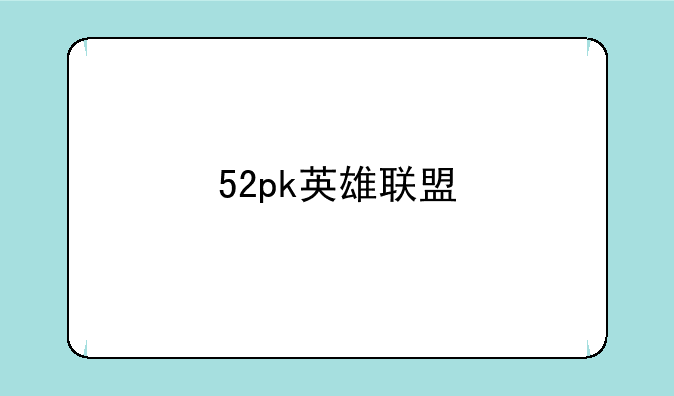 52pk英雄联盟