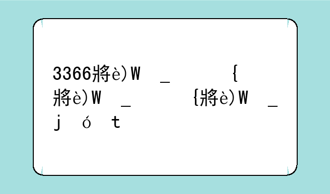 3366小游戏手机版