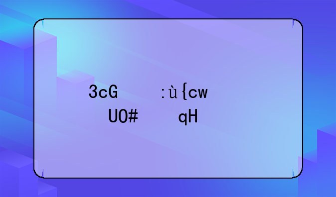 3g手机游戏下载