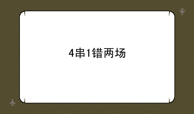 4串1错两场