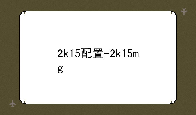 2k15配置-2k15mg