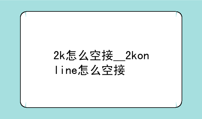 2k怎么空接__2konline怎么空