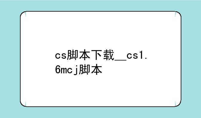 cs脚本下载__cs1.6mcj脚本