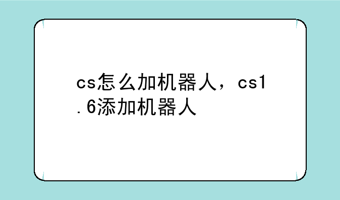 cs怎么加机器人，cs1.6添加