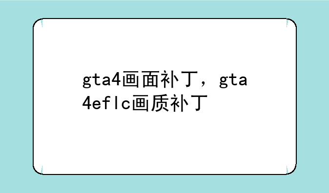gta4画面补丁，gta4eflc画质补丁