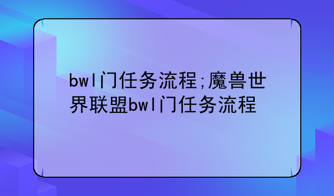 bwl门任务流程;魔兽世界联盟bwl门任务流程