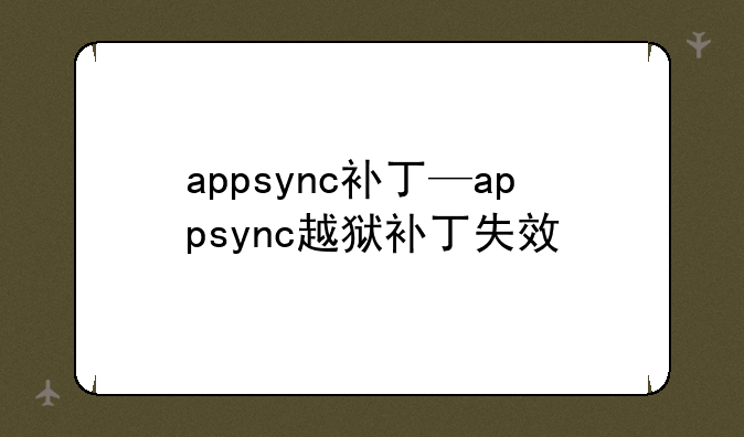 appsync补丁—appsync越狱补丁