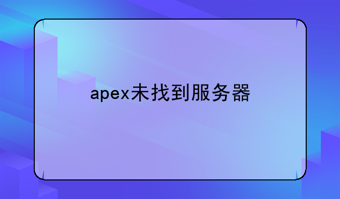 apex未找到服务器