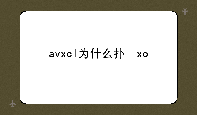 avxcl为什么打不开