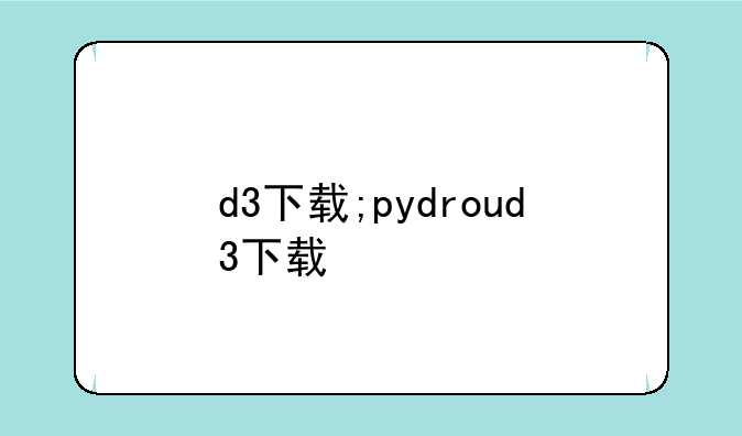 d3下载;pydroud3下载
