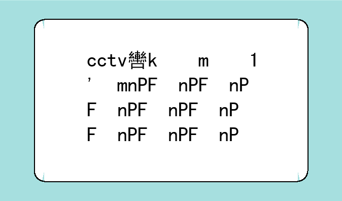 cctv软件下载