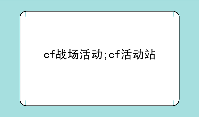 cf战场活动;cf活动站