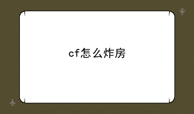 cf怎么炸房