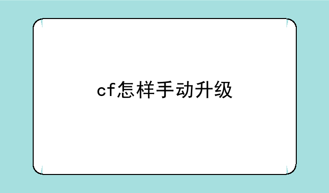 cf怎样手动升级