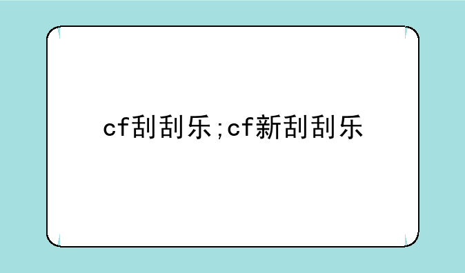 cf刮刮乐;cf新刮刮乐