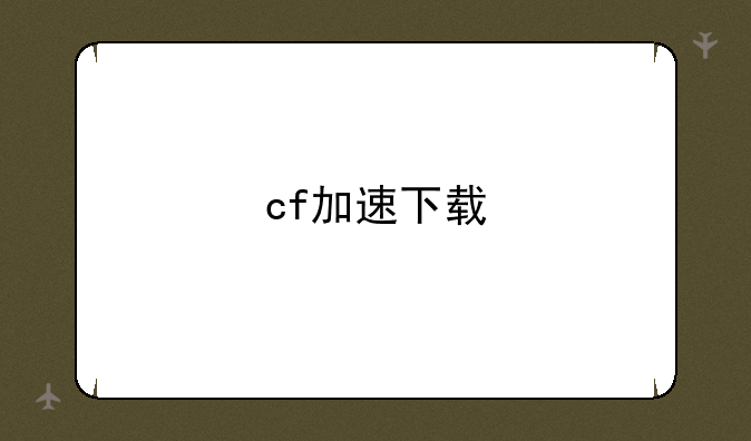 cf加速下载